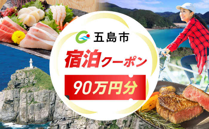 長崎県 五島市 旅行クーポン900,000円分 五島市/JTA株式会社 鬼岳 星空 海 家族 旅行 観光 [PGN005]