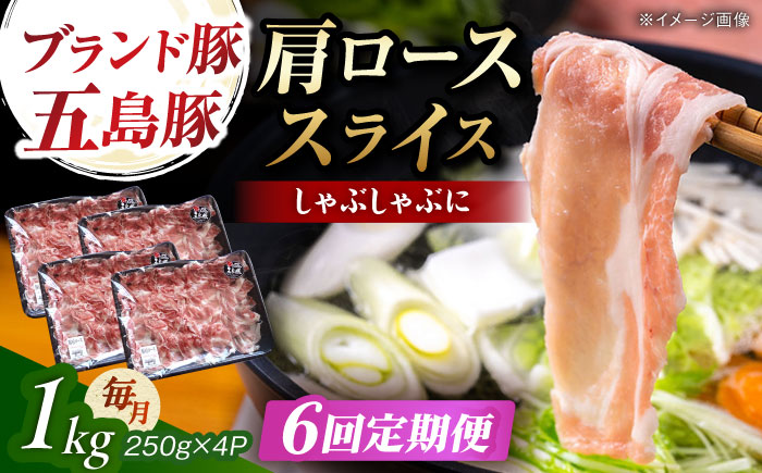 【6回定期便】五島豚 肩ロース しゃぶしゃぶ用 1kg 五島市/五島牛 肉のむらおか [PGP003]