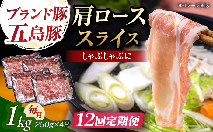 【12回定期便】五島豚 肩ロース しゃぶしゃぶ用 1kg 五島市/五島牛 肉のむらおか [PGP004]