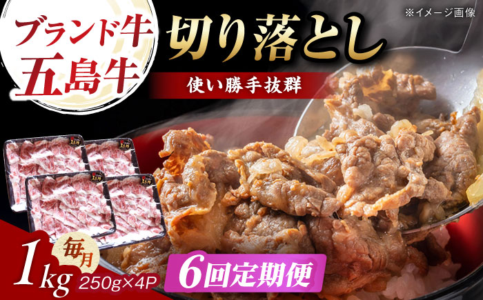 【6回定期便】五島牛 切り落とし 1kg 五島市/五島牛 肉のむらおか [PGP011]