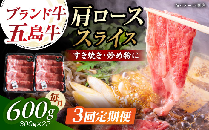 【3回定期便】五島牛肩ローススライス600g（300g×2P） 五島市/五島牛 肉のむらおか [PGP014]