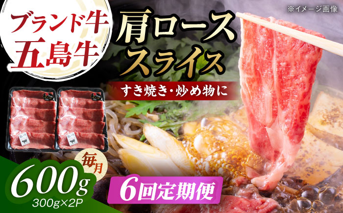 【6回定期便】五島牛肩ローススライス600g（300g×2P） 五島市/五島牛 肉のむらおか [PGP015]