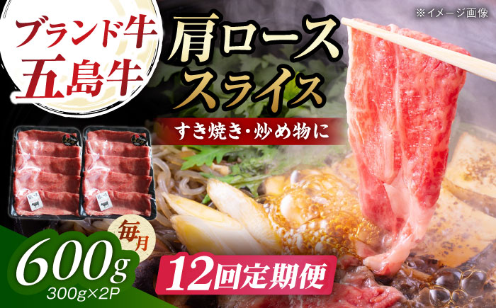 【12回定期便】五島牛肩ローススライス600g（300g×2P） 五島市/五島牛 肉のむらおか [PGP016]