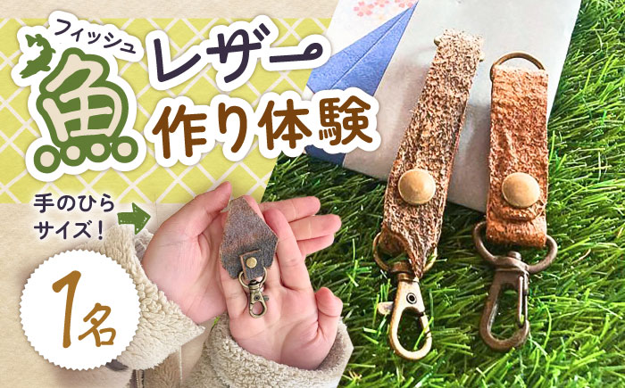 五島の魚を使った革細工づくり体験（1名様）五島市/西田商店 [PGT001]