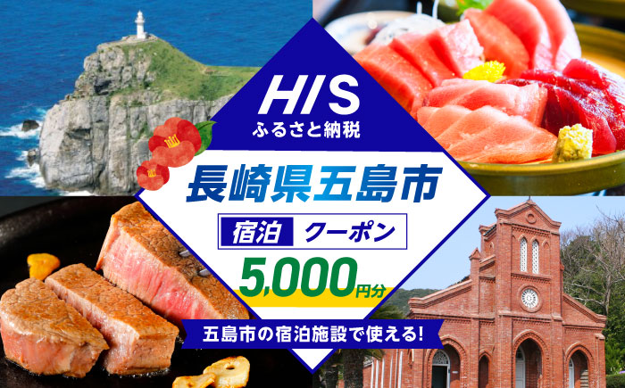 HISふるさと納税クーポン5,000円分 五島市／株式会社エイチ・アイ・エス [PGU001]