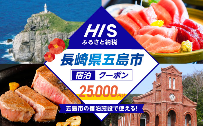 HISふるさと納税クーポン25,000円分 五島市／株式会社エイチ・アイ・エス [PGU002]