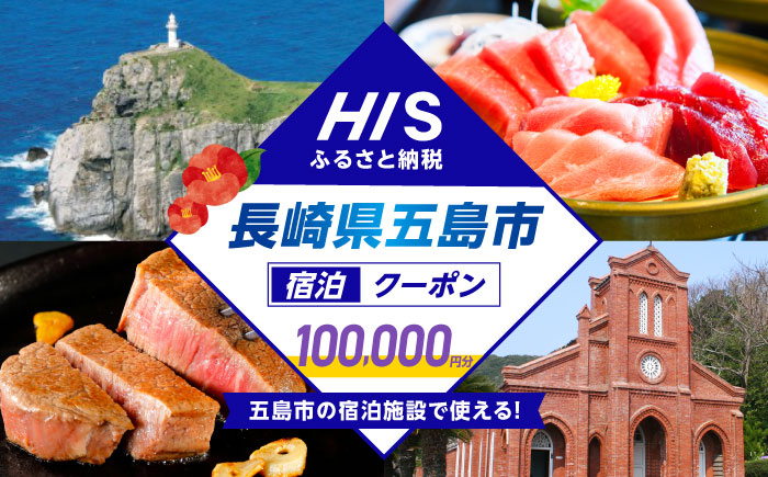 HISふるさと納税クーポン100,000円分 五島市／株式会社エイチ・アイ・エス[PGU004]