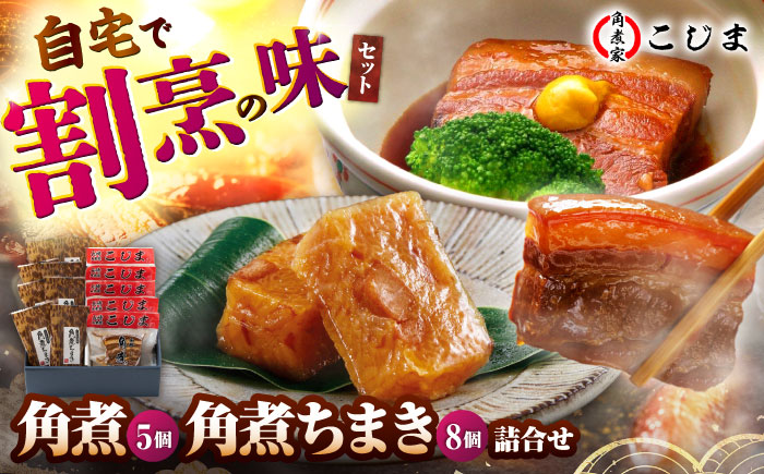 角煮5個＆角煮ちまき8個  五島市/角煮家こじま [PGX005]