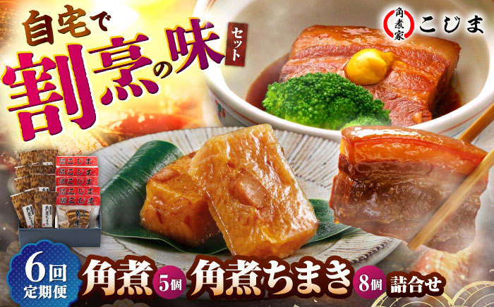 【6回定期便】角煮5個＆角煮ちまき8個  五島市/角煮家こじま [PGX007]