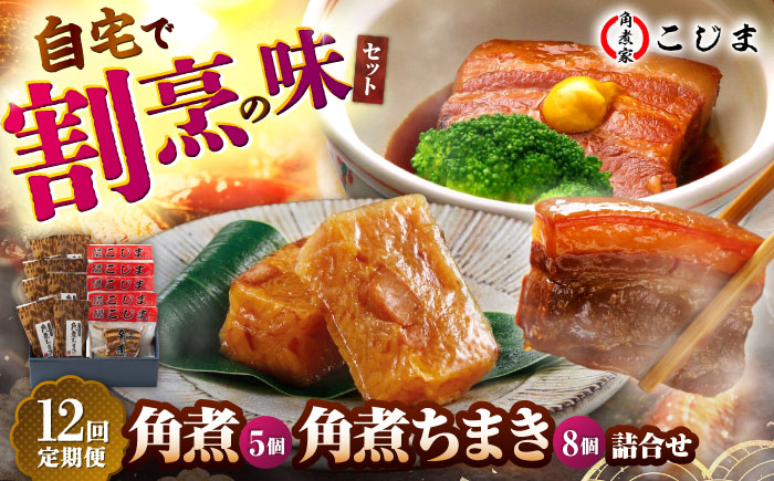 【12回定期便】角煮5個＆角煮ちまき8個  五島市/角煮家こじま [PGX008]