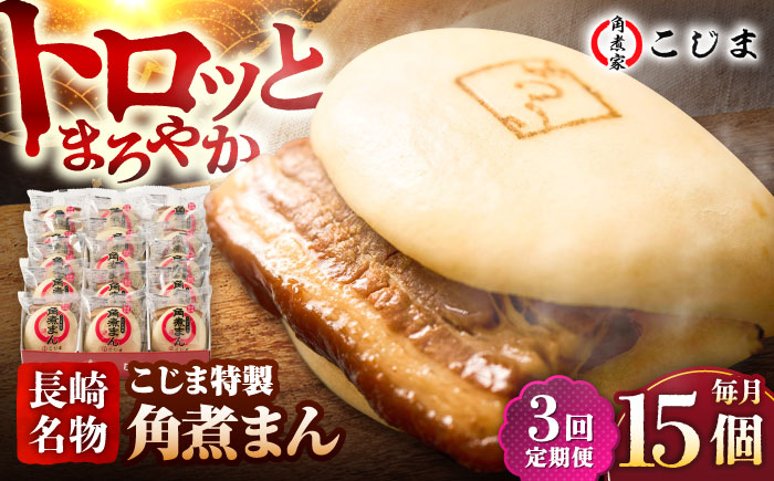 【3回定期便】【こじま特製】長崎名物 角煮まん 15個入  五島市/角煮家こじま [PGX010]