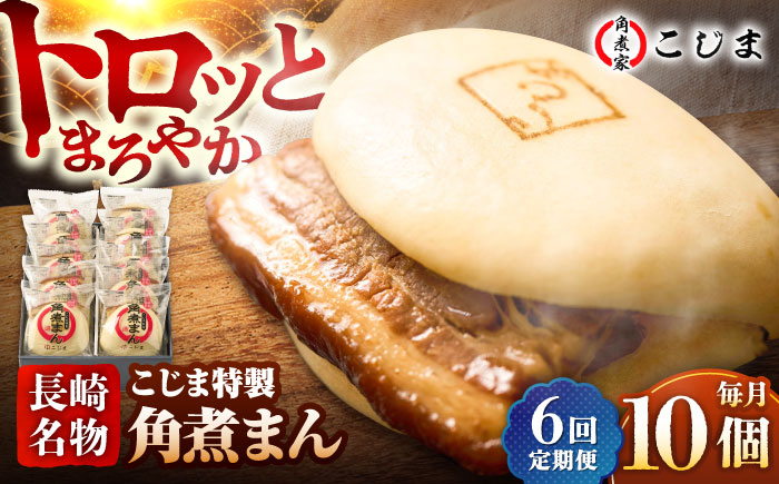 【6回定期便】【こじま特製】長崎名物 角煮まん 10個入  五島市/角煮家こじま [PGX015]