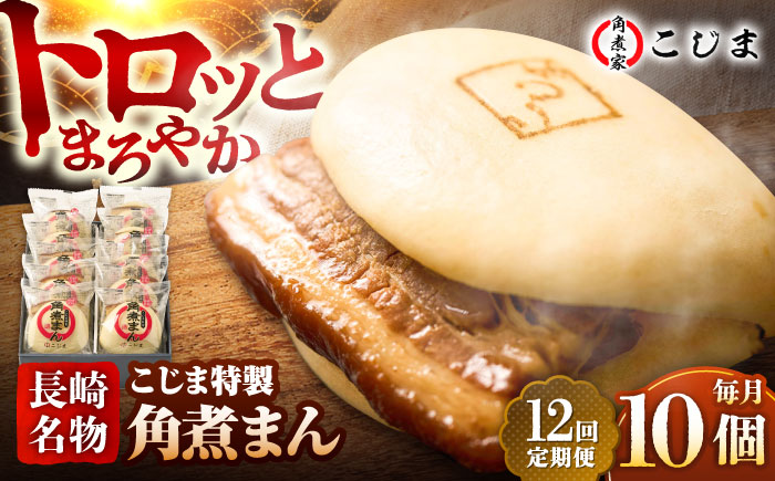 【12回定期便】【こじま特製】長崎名物 角煮まん 10個入  五島市/角煮家こじま [PGX016]