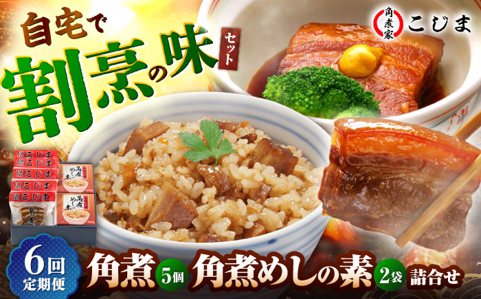 【6回定期便】角煮5個＆角煮めし2個 五島市/角煮家こじま [PGX019]