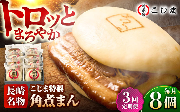 【3回定期便】【こじま特製】長崎名物 角煮まん8個入  五島市/角煮家こじま [PGX026]