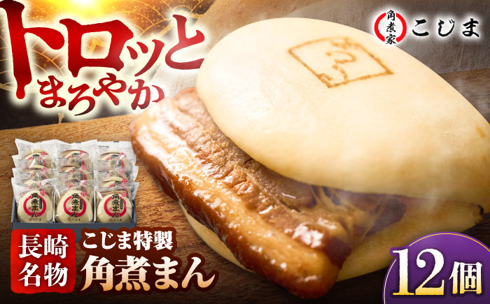 【こじま特製】長崎名物 角煮まん12個入  五島市/角煮家こじま [PGX029]