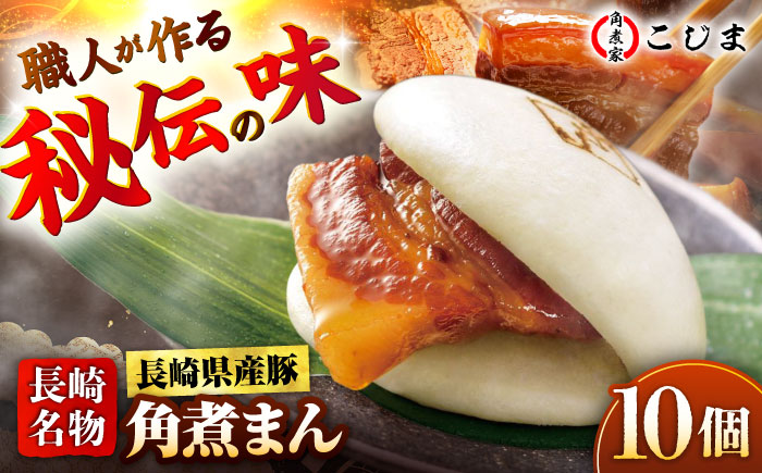 長崎県産豚角煮まん 10個入  五島市/角煮家こじま [PGX033]