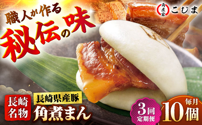 【3回定期便】長崎県産豚角煮まん 10個入  五島市/角煮家こじま [PGX034]