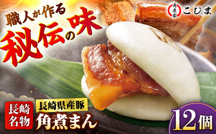 長崎県産豚角煮まん 12個入 五島市/角煮家こじま [PGX037]
