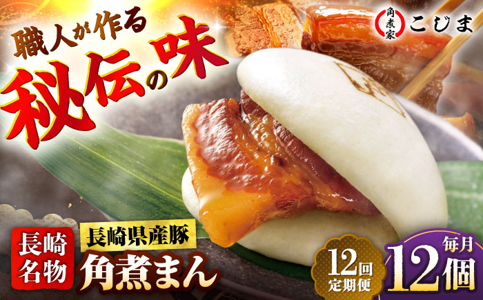 【12回定期便】長崎県産豚角煮まん 12個入  五島市/角煮家こじま [PGX040]
