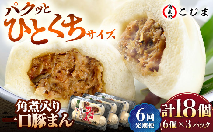 【6回定期便】角煮入り一口豚まん6個入×3セット 五島市/角煮家こじま [PGX047]