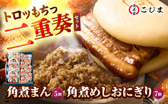 角煮まん5個＆角煮めしおにぎり7個  五島市/角煮家こじま [PGX049]