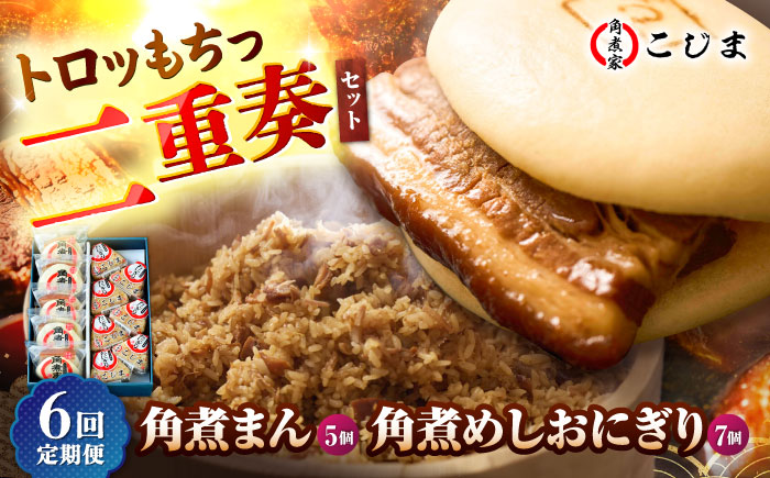 【6回定期便】角煮まん5個＆角煮めしおにぎり7個  五島市/角煮家こじま [PGX051]