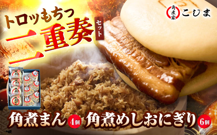 角煮まん4個入 角煮めしおにぎり6個入 五島市/角煮家こじま [PGX053]