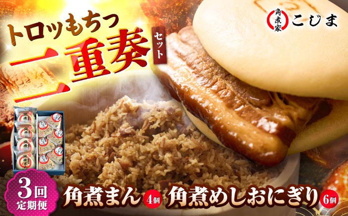 【3回定期便】角煮まん4個入 角煮めしおにぎり6個入 五島市/角煮家こじま [PGX054]