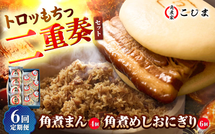 【6回定期便】角煮まん4個入 角煮めしおにぎり6個入 五島市/角煮家こじま [PGX055]