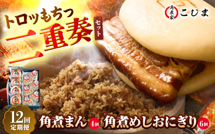 【12回定期便】角煮まん4個入 角煮めしおにぎり6個入 五島市/角煮家こじま [PGX056]