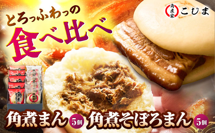 角煮まん5個＆角煮そぼろまん5個 五島市/角煮家こじま [PGX057]