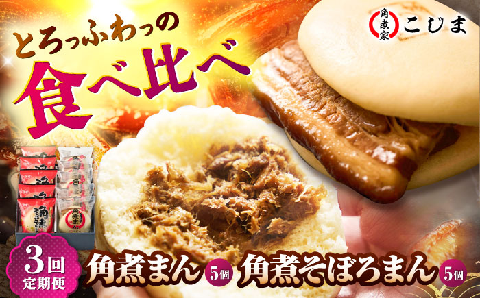 【3回定期便】角煮まん5個＆角煮そぼろまん5個 五島市/角煮家こじま [PGX058]