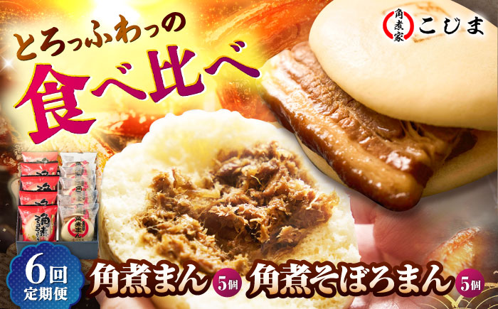 【6回定期便】角煮まん5個＆角煮そぼろまん5個 五島市/角煮家こじま [PGX059]
