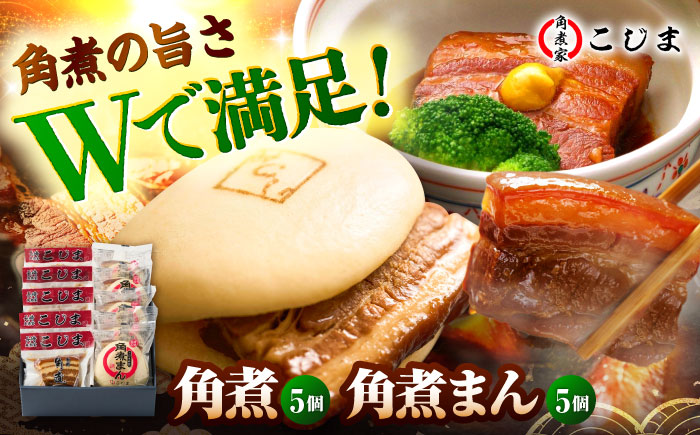 角煮5個＆角煮まん5個 五島市/角煮家こじま [PGX061]