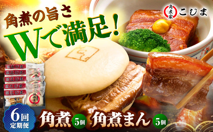 【6回定期便】角煮5個＆角煮まん5個 五島市/角煮家こじま [PGX063]
