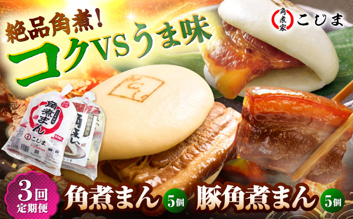 【3回定期便】角煮まん5個＆長崎県産豚角煮まん5個 五島市/角煮家こじま [PGX066]