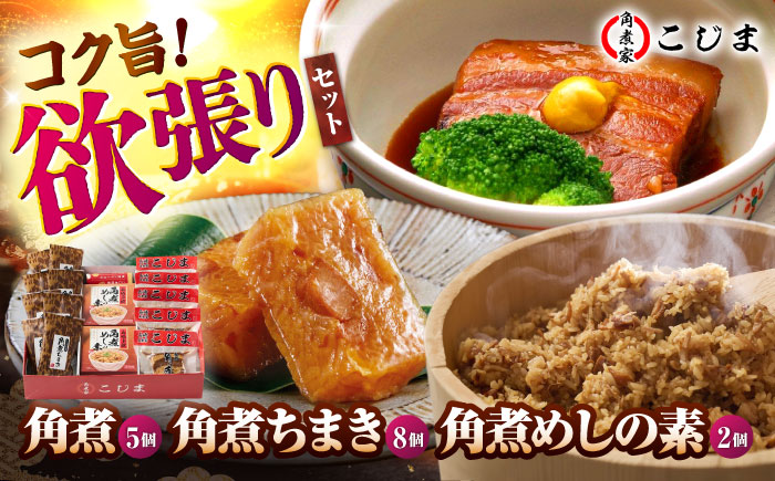 角煮5個＆ちまき8個＆角煮めしの素2個 五島市/角煮家こじま [PGX073]