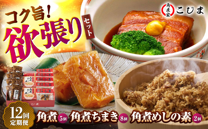 【12回定期便】角煮5個＆ちまき8個＆角煮めしの素2個 五島市/角煮家こじま [PGX076]