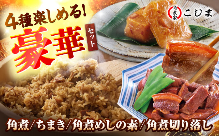 【角煮バラエティーセット】角煮3個＆ちまき5個＆角煮めしの素1個＆角煮切り落し1個 五島市/角煮家こじま [PGX077]