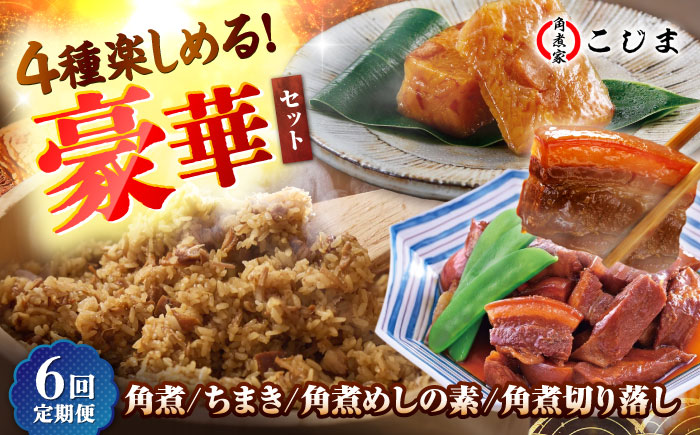 【6回定期便】【角煮バラエティーセット】角煮3個＆ちまき5個＆角煮めしの素1個＆角煮切り落し1個 五島市/角煮家こじま [PGX079]