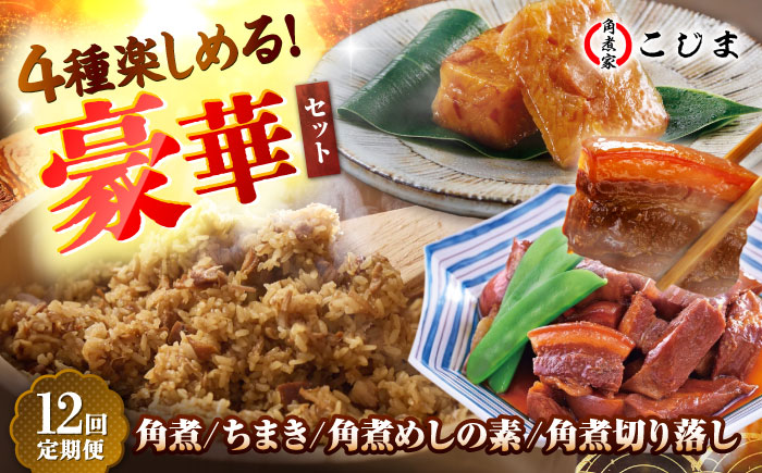 【12回定期便】【角煮バラエティーセット】角煮3個＆ちまき5個＆角煮めしの素1個＆角煮切り落し1個 五島市/角煮家こじま [PGX080]