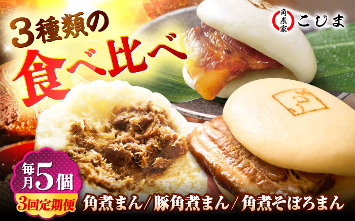 【月替わり3回定期便】角煮まん5個＆長崎県産豚角煮まん5個＆角煮そぼろまん5個 五島市/角煮家こじま [PGX081]