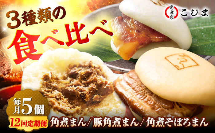 【月替わり12回定期便】角煮まん5個＆長崎県産豚角煮まん5個＆角煮そぼろまん5個 五島市/角煮家こじま [PGX083]