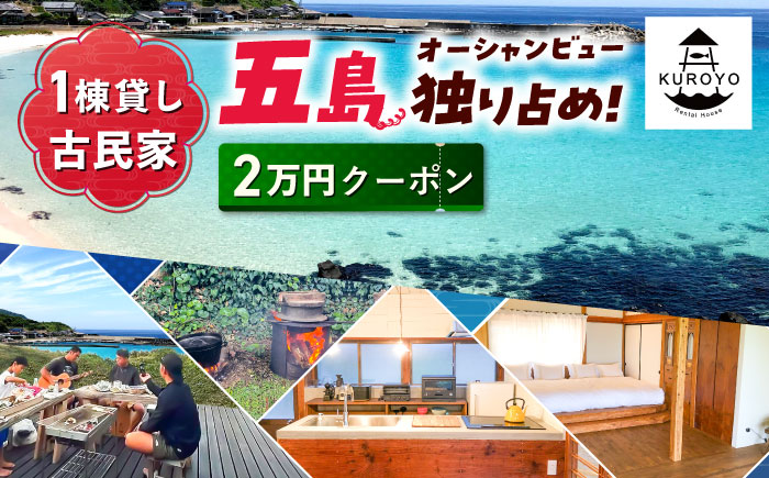 【一棟貸し宿】KUROYO 宿泊割引クーポン 20,000円分 古民家リノベーションの宿 五島市/KUROYO[PHC001] [PHC001]
