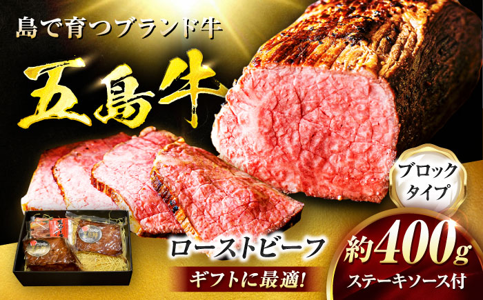 五島牛 ローストビーフ 約400g（ステーキソース付）五島市/meat shop FUKU [PHF001]