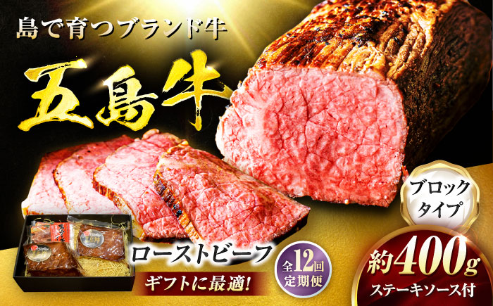 【12回定期便】五島牛 ローストビーフ 約400g（ステーキソース付）五島市/meat shop FUKU [PHF004]