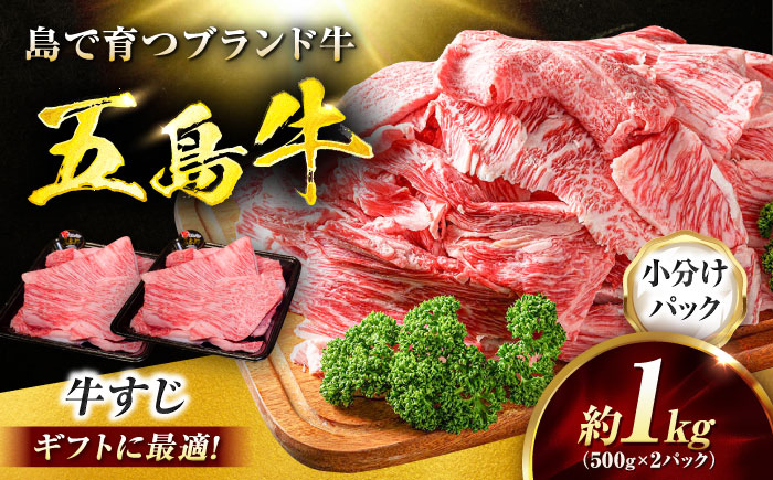 五島牛 牛すじ1kg（500g×2P）五島市/meat shop FUKU [PHF005]