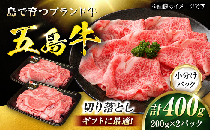 五島牛 切り落とし 400g（200g×2P）五島市/meat shop FUKU [PHF009]