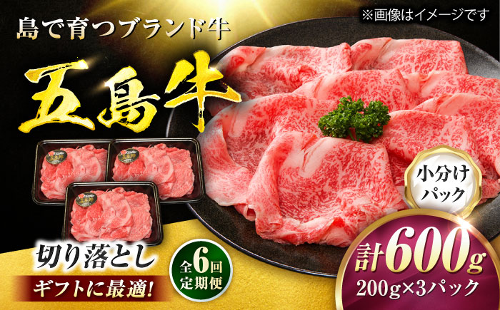 【6回定期便】五島牛 切り落とし 600g（200g×3P）五島市/meat shop FUKU [PHF015]